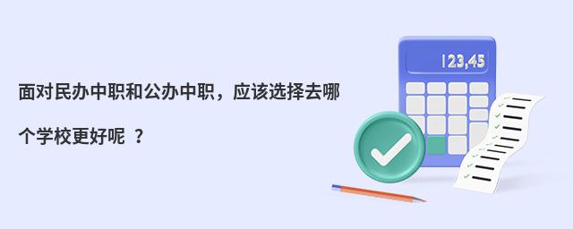 面對民辦中職和公辦中職,應該選擇去哪個學校更好呢 ?