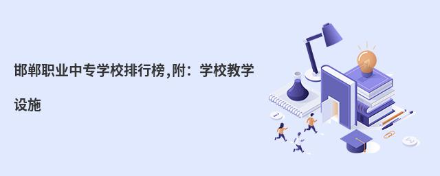 邯鄲職業中專學校排行榜,附:學校教學設施