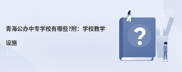 青海公辦中專學校有哪些?附:學校教學設施