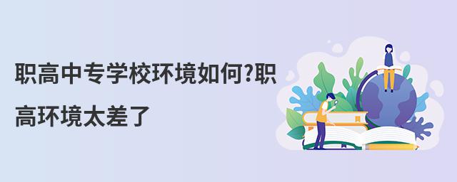 職高中專學校環境如何?職高環境太差了