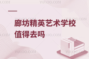 廊坊精英藝術學校值得去嗎