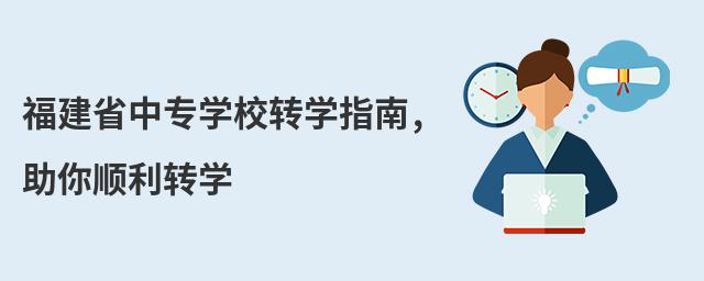 福建省中專學(xué)校轉(zhuǎn)學(xué)指南,助你順利轉(zhuǎn)學(xué)