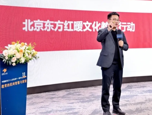 北京東方紅學校“暖文化”驚艷亮相,與中國教育三十人論壇攜手共筑未來