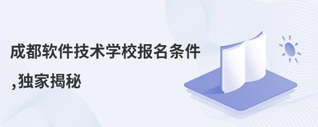 成都軟件技術(shù)學(xué)校報(bào)名條件,獨(dú)家揭秘