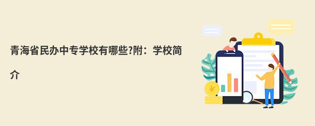 青海省民辦中專學校有哪些?附:學校簡介