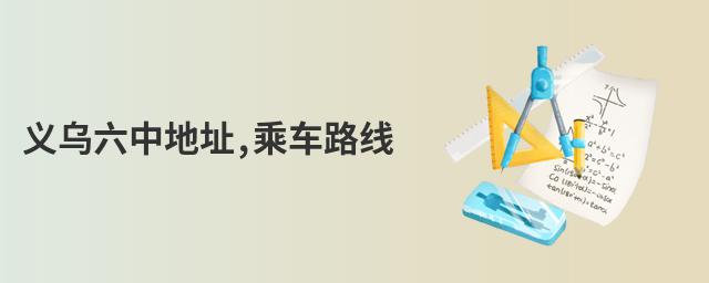 義烏六中地址,乘車路線
