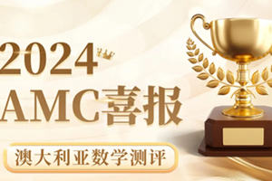 喜報(bào)!通州區(qū)私立樹人學(xué)校學(xué)子在澳大利亞數(shù)學(xué)測(cè)評(píng)競(jìng)賽中斬獲佳績(jī)!