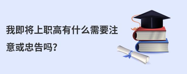 我即將上職高有什么需要注意或忠告嗎?