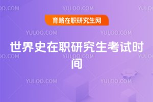 世界史在職研究生考試時(shí)間