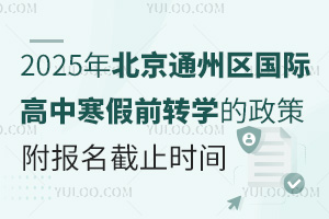 2025걱ͨ݅^(q)HкǰD(zhun)W(xu)ߣ(bo)ֹrg