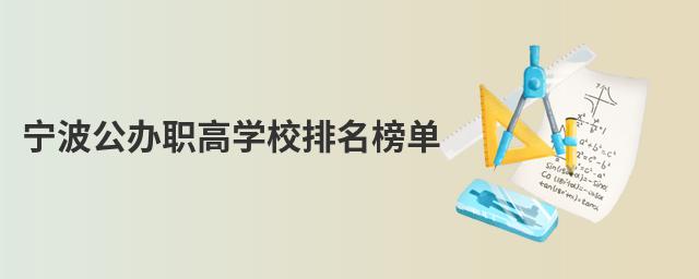 寧波公辦職高學(xué)校排名榜單