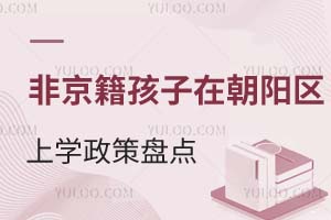 非京籍孩子在北京朝陽區上學最新政策盤點!附學校推薦