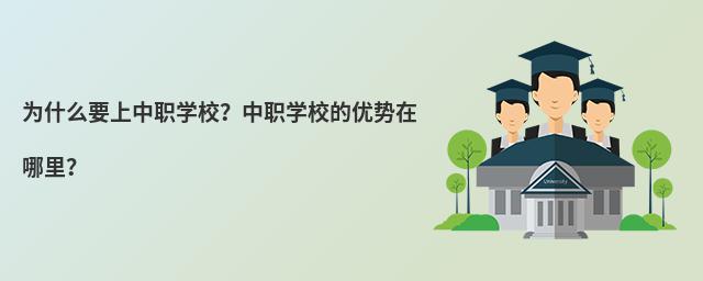 為什么要上中職學校?中職學校的優(yōu)勢在哪里?