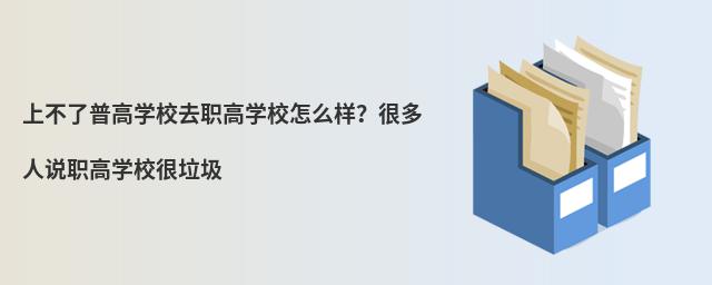 上不了普高學(xué)校去職高學(xué)校怎么樣?很多人說(shuō)職高學(xué)校很垃圾
