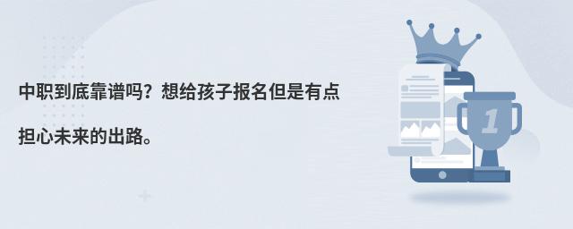 中職到底靠譜嗎?想給孩子報名但是有點擔心未來的出路。