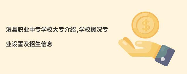 澧縣職業中專學校大專介紹,學校概況專業設置及招生信息