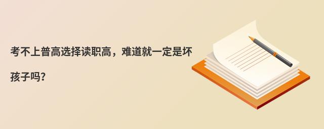 考不上普高選擇讀職高,難道就一定是壞孩子嗎?