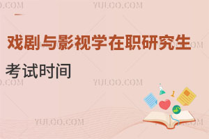 戲劇與影視學在職研究生考試時間.