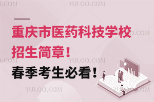 重慶市醫藥科技學校招生簡章！春季考生必看！