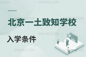 北京一土致知學校入學條件