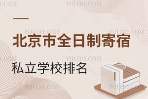 2026年北京市全日制寄宿私立學校排名一覽表!附宿舍高清大圖