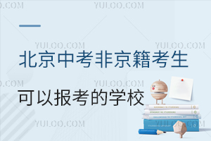2026北京中考非京籍考生可以報考的學(xué)校名單一覽!附非京籍中考條件