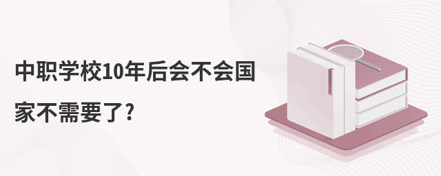 中職學校10年后會不會國家不需要了?