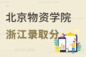 2024年北京物資學院在浙江開設了哪些專業？排名多少才能上？