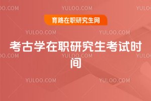 考古學在職研究生考試時間