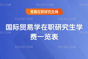 國際貿易學在職研究生學費一覽表