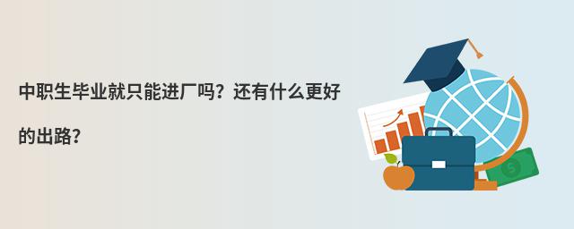 中職生畢業就只能進廠嗎?還有什么更好的出路?
