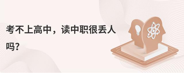 考不上高中,讀中職很丟人嗎?