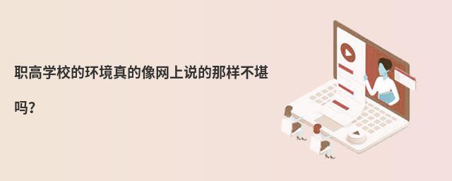 職高學校的環境真的像網上說的那樣不堪嗎?