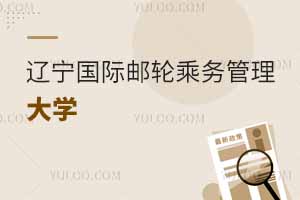 遼寧國際郵輪乘務管理專業的大學有哪些?