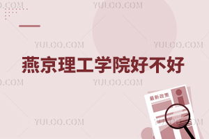 燕京理工學院好不好