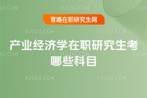 產業經濟學在職研究生考哪些科目
