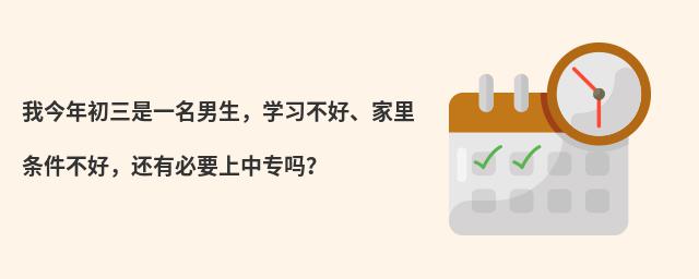 我今年初三是一名男生,學習不好、家里條件不好,還有必要上中專嗎?