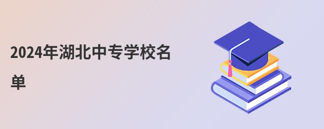 2024年湖北中專學(xué)校名單