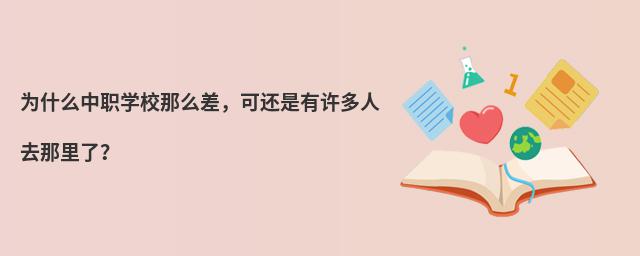 為什么中職學校那么差,可還是有許多人去那里了?