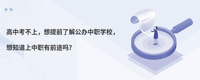 高中考不上,想提前了解公辦中職學校,想知道上中職有前途嗎?