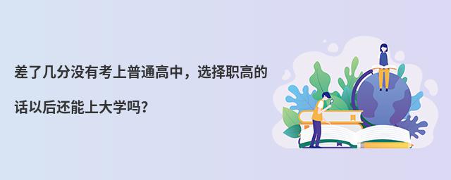 差了幾分沒有考上普通高中,選擇職高的話以后還能上大學嗎?