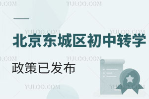 官宣!2026年北京東城區初中轉學政策已發布!初一、初二均無名額