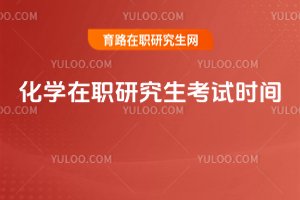 化學在職研究生考試時間