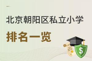 2025年北京朝陽區私立小學排名一覽,按口碑進行排名!