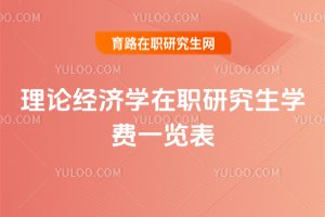 理論經濟學在職研究生學費一覽表