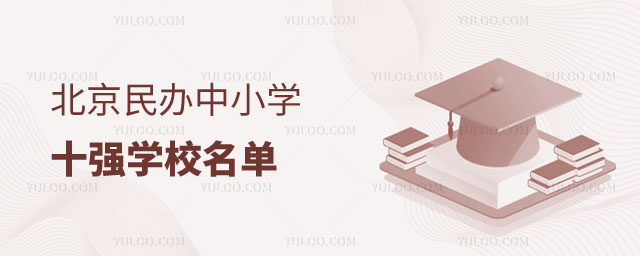 北京民辦中小學十強