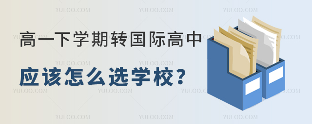 高一下學期轉國際高中怎么選