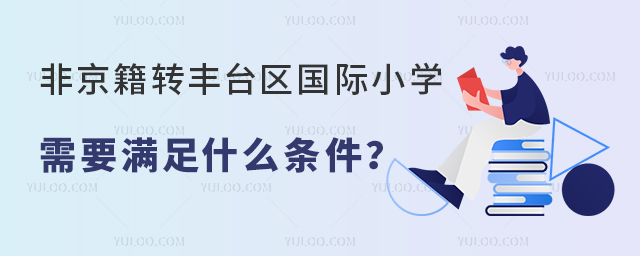 2025年非京籍轉豐臺區國際小學條件