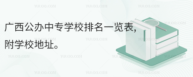 廣西公辦中專學校排名一覽表,附學校地址