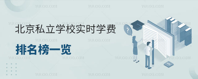 北京私立學校實時學費排名榜一覽